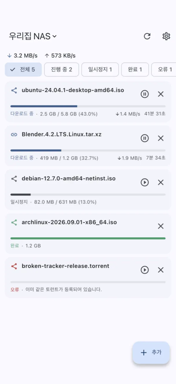 다운로드 목록 — 진행률과 속도