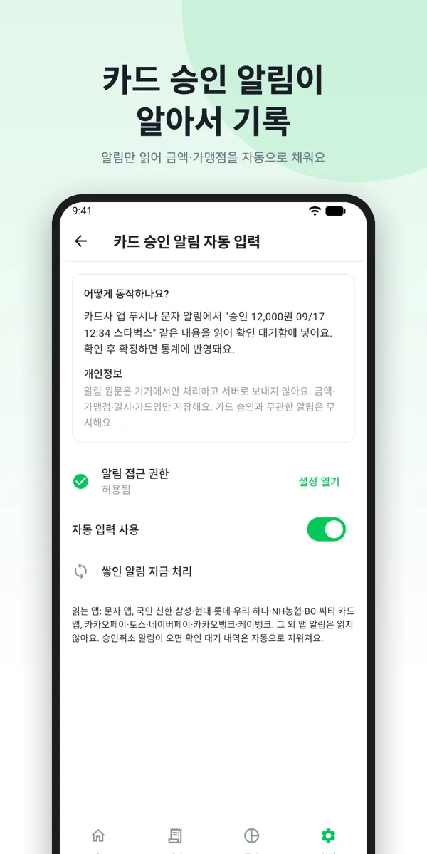카드 승인 알림 자동 입력