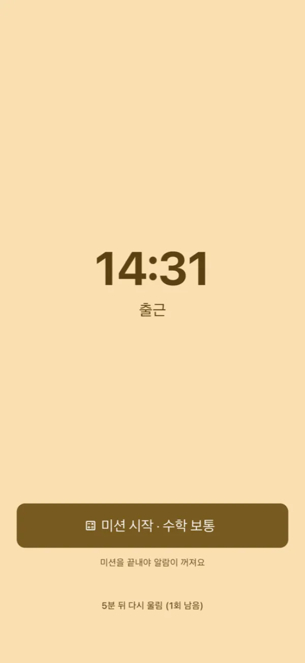 알람 화면 — 큰 시각과 미션 시작 버튼, 광고 없음