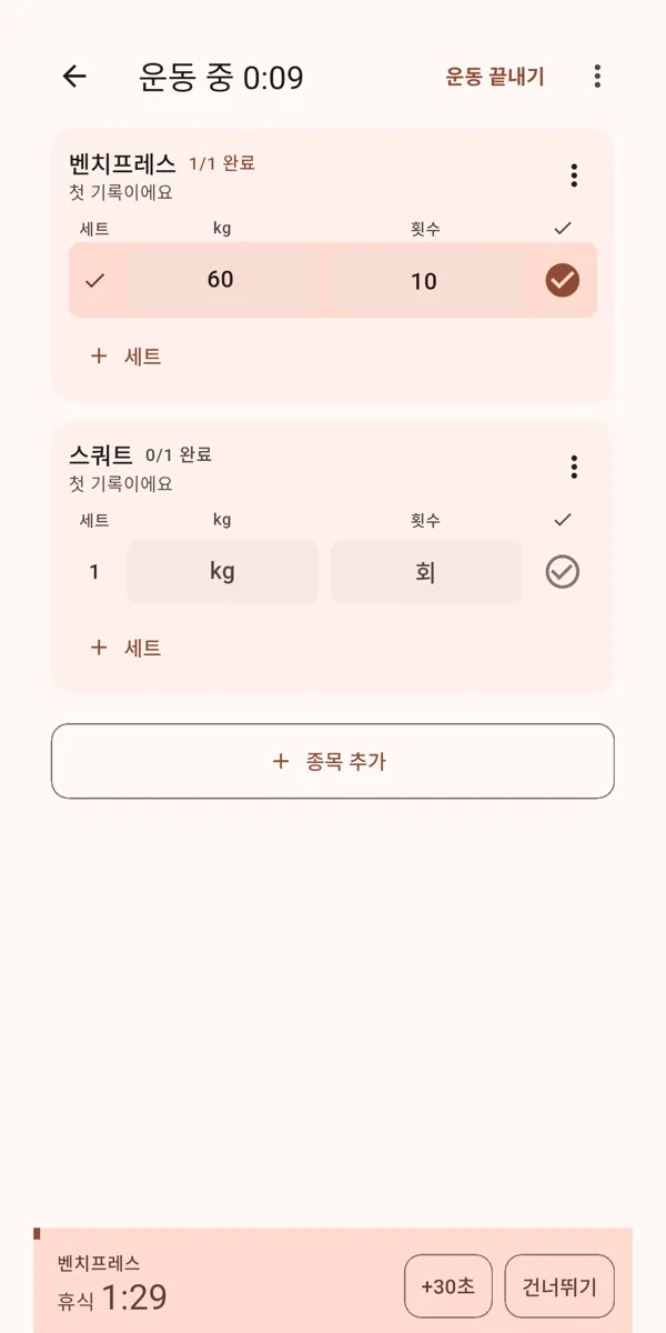 운동 화면 — 세트를 체크하면 휴식 타이머가 바로 시작돼요