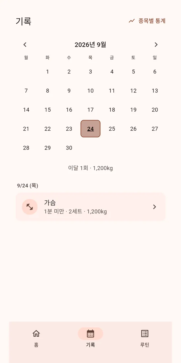 기록 화면 — 운동한 날이 캘린더에 잔디처럼 칠해져요