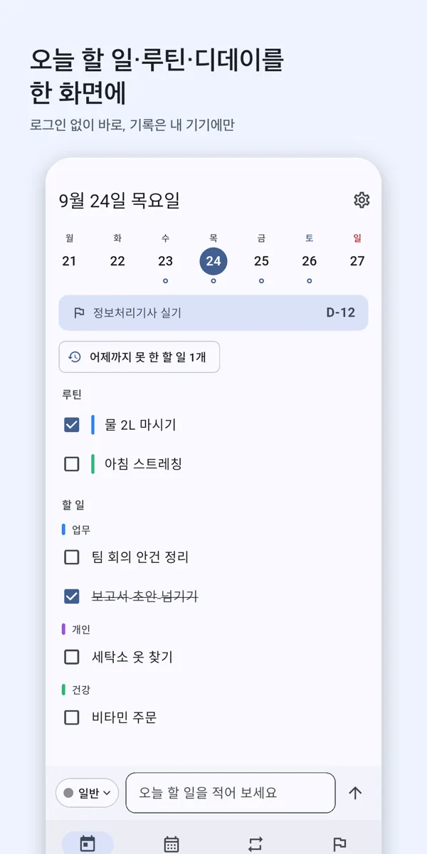 오늘 화면 — 할 일·루틴·디데이 한 장