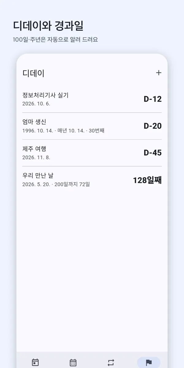 디데이 화면 — D-N 과 경과일